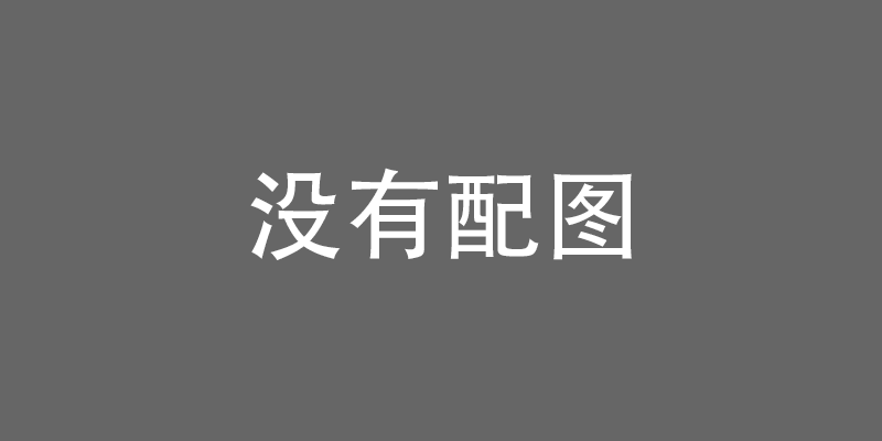 1.11万亿放量普跌 芯片逆势抗跌显逻辑